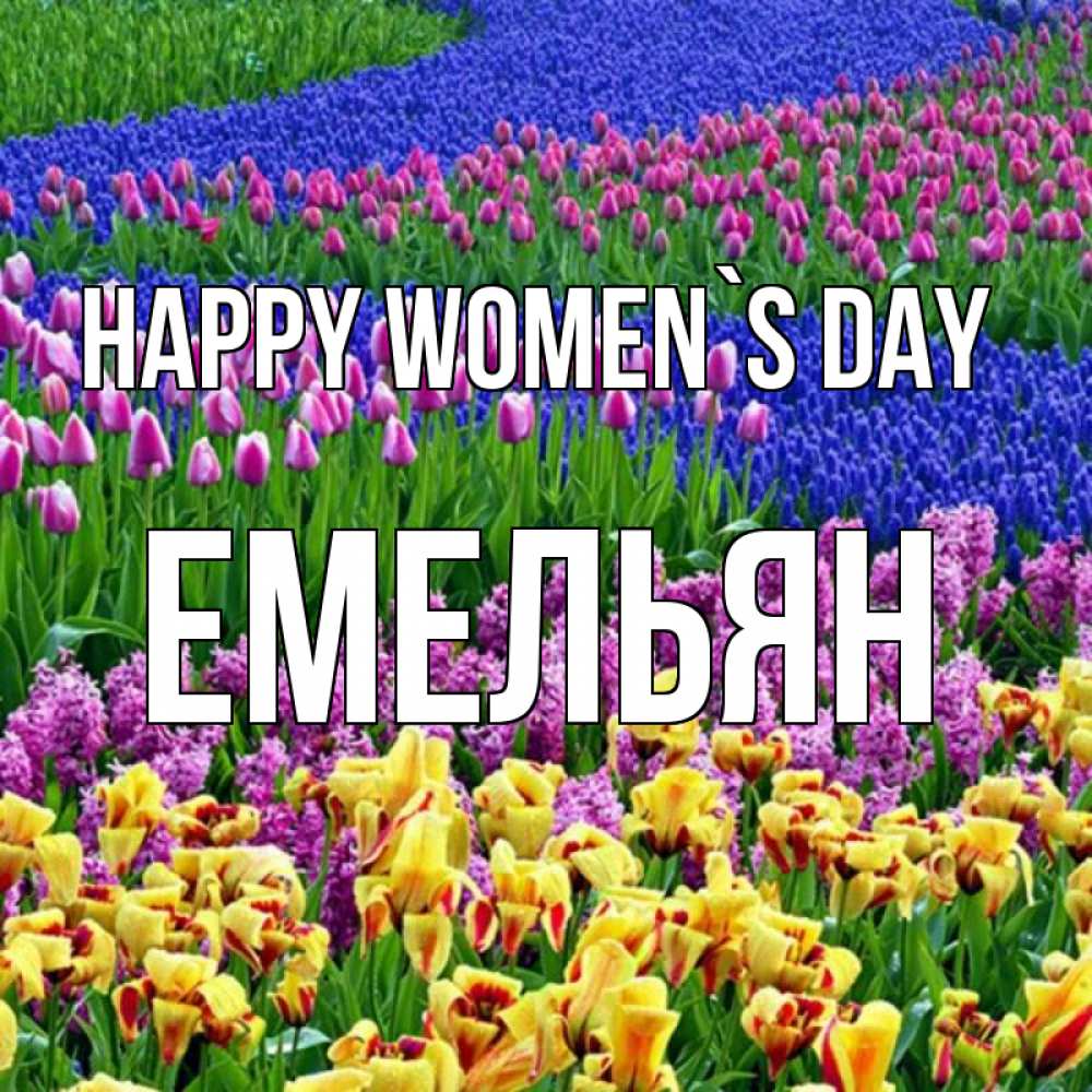 Greetings card с именем, Емельян happy women`s day цветы Greetings with text for free download 